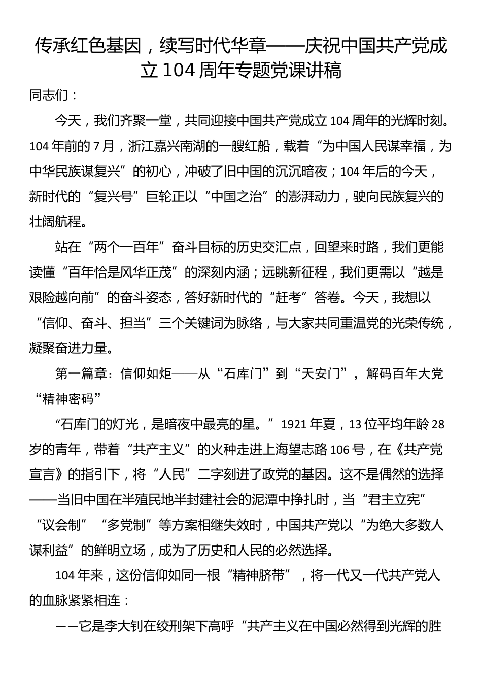 传承红色基因，续写时代华章——庆祝中国共产党成立104周年专题党课讲稿_第1页