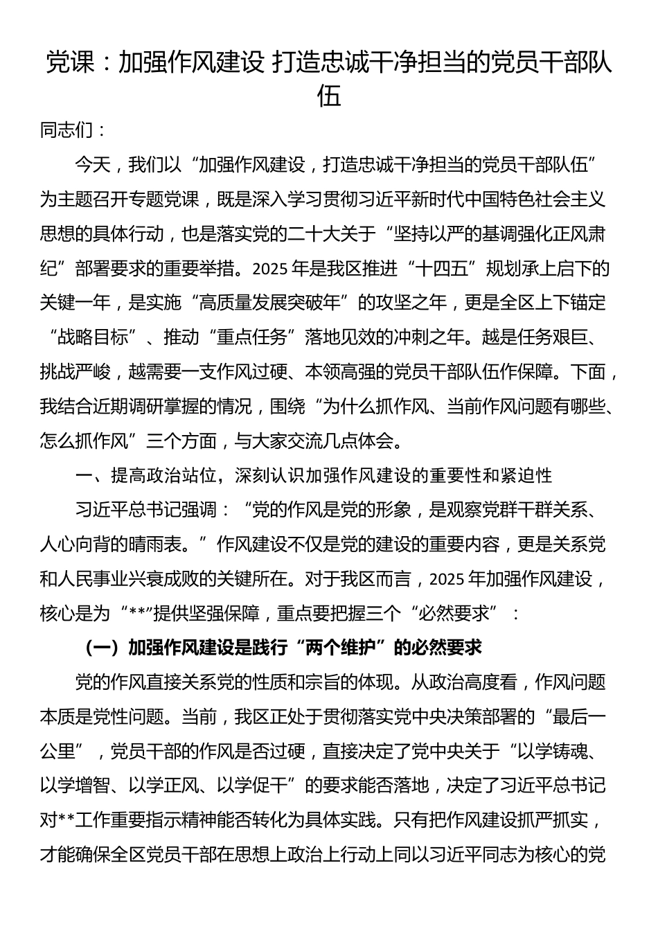 党课：加强作风建设 打造忠诚干净担当的党员干部队伍_第1页