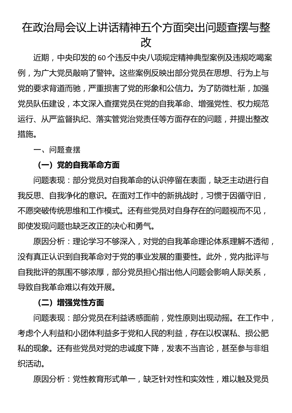 在政治局会议上讲话精神五个方面突出问题查摆与整改.docx_第1页