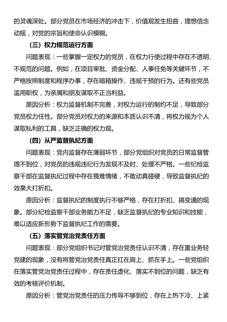 在政治局会议上讲话精神五个方面突出问题查摆与整改.docx_第2页
