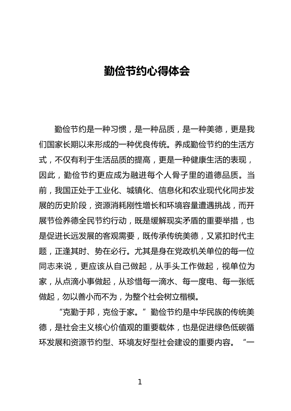 勤俭节约心得体会_第1页
