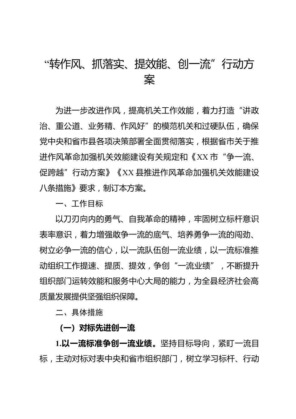 “转作风、抓落实、提效能、创一流”行动方案_第1页