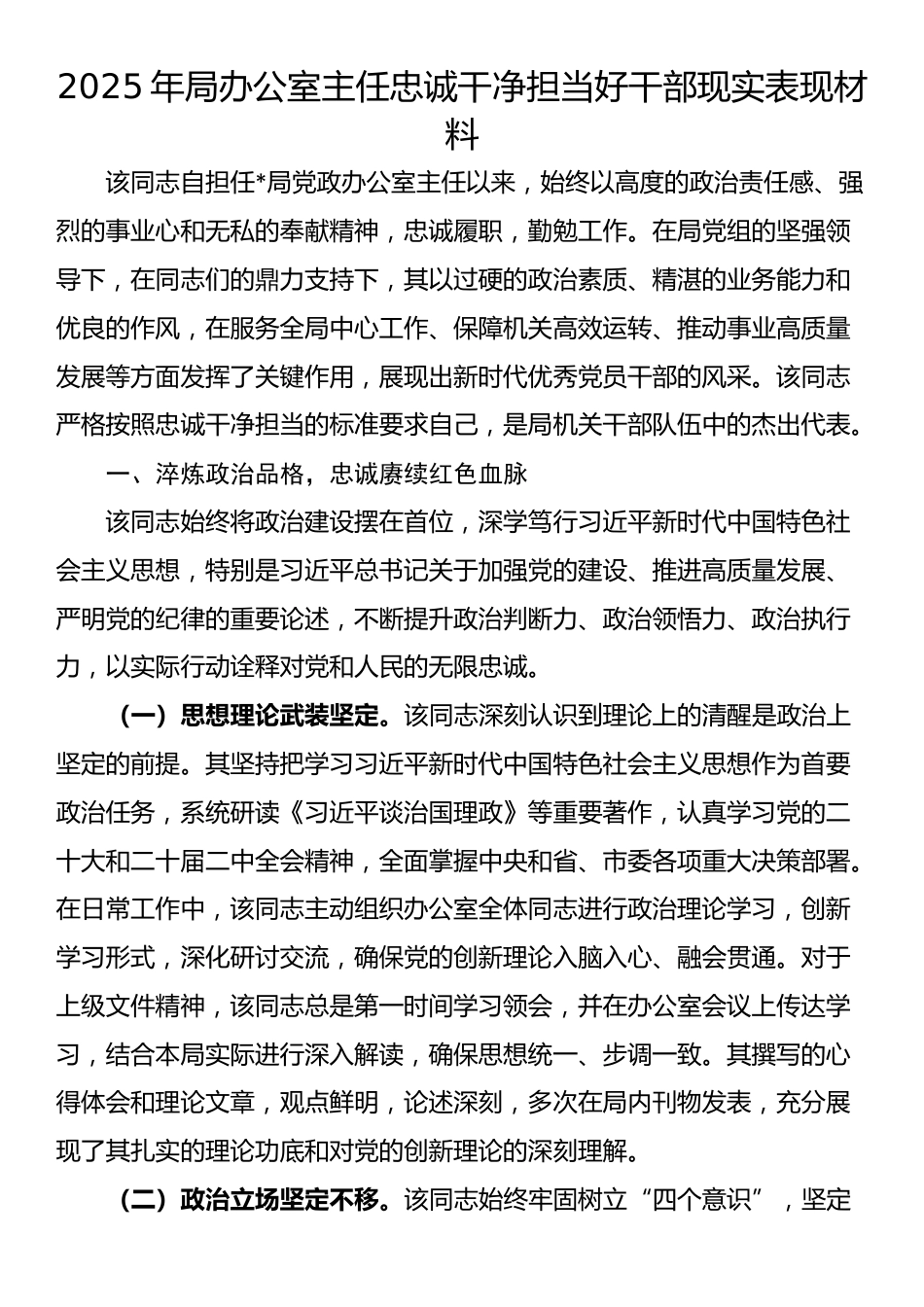 2025年局办公室主任忠诚干净担当好干部现实表现材料_第1页