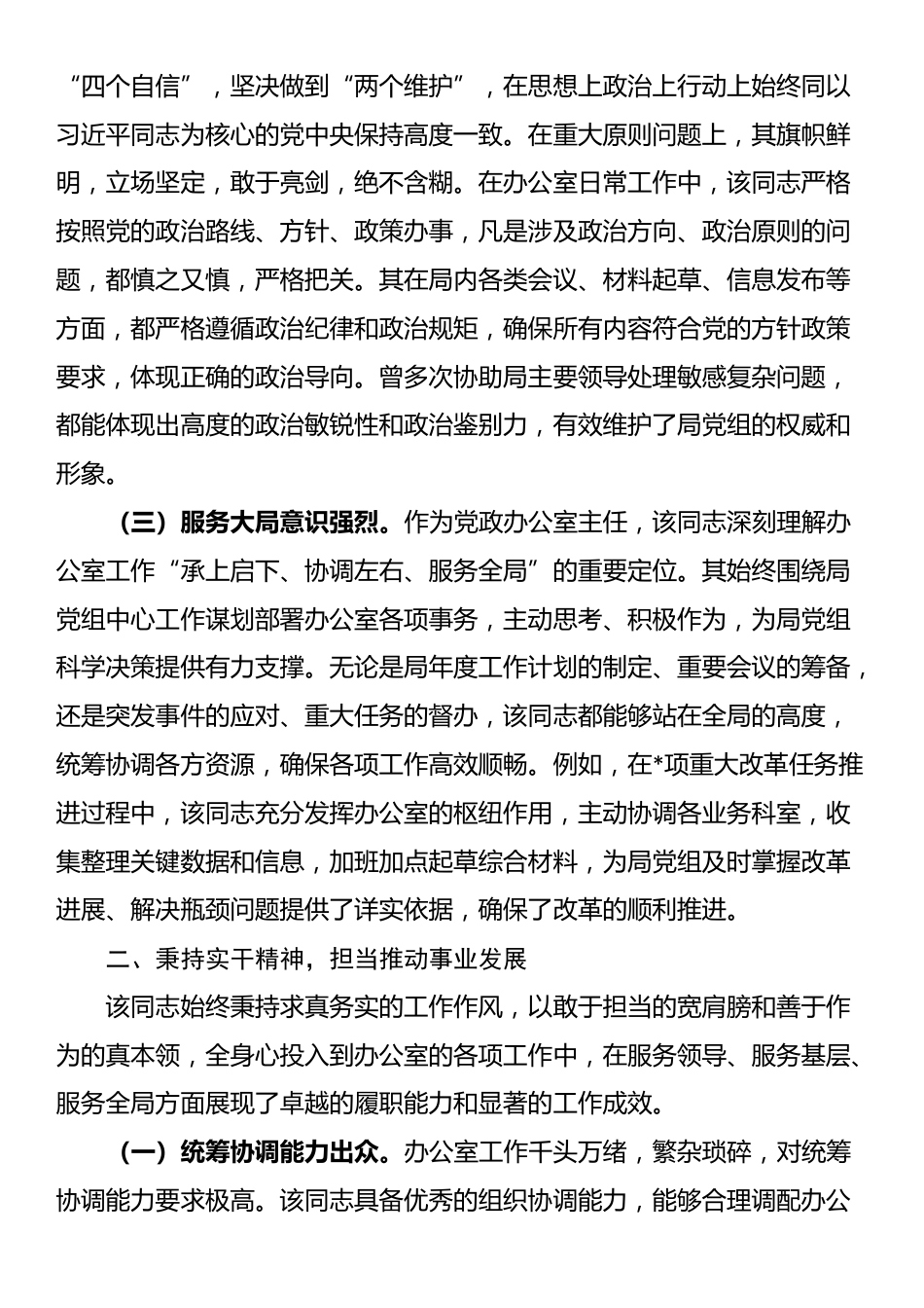 2025年局办公室主任忠诚干净担当好干部现实表现材料_第2页