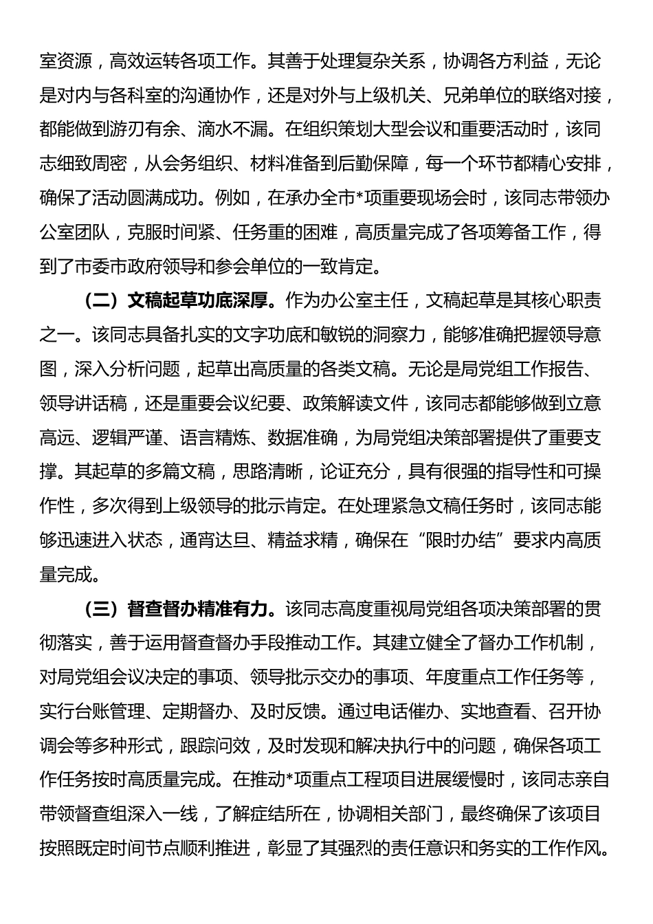 2025年局办公室主任忠诚干净担当好干部现实表现材料_第3页