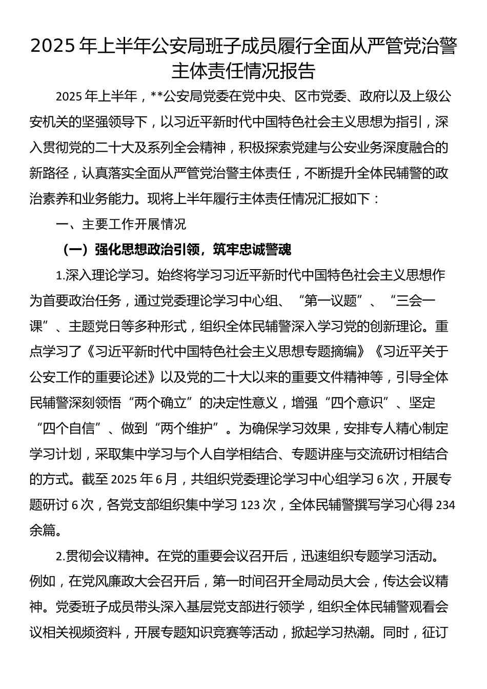 2025年上半年公安局班子成员履行全面从严管党治警主体责任情况报告_第1页