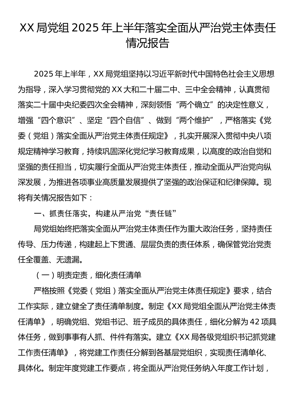 XX局党组2025年上半年落实全面从严治党主体责任情况报告_第1页