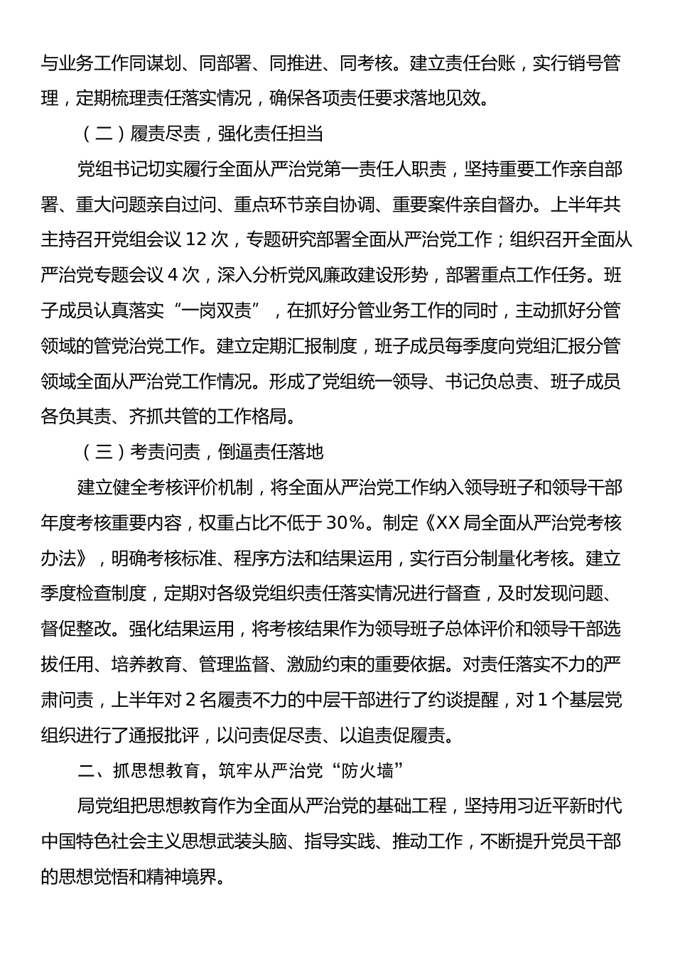 XX局党组2025年上半年落实全面从严治党主体责任情况报告_第2页