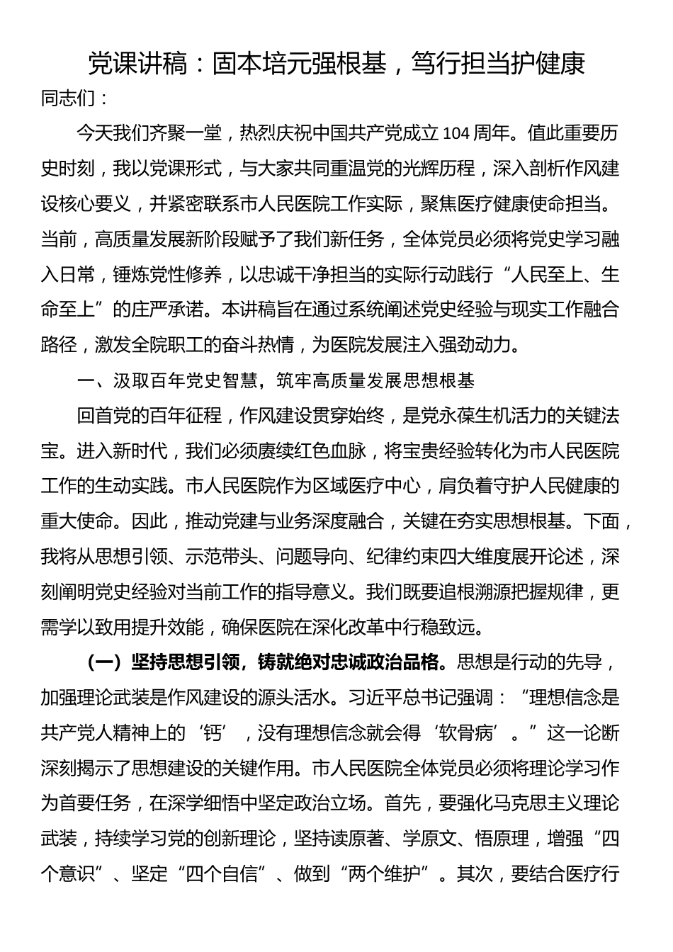 党课讲稿：固本培元强根基，笃行担当护健康_第1页