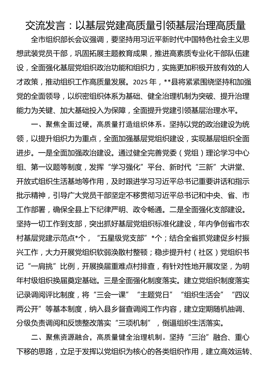交流发言：以基层党建高质量引领基层治理高质量_第1页