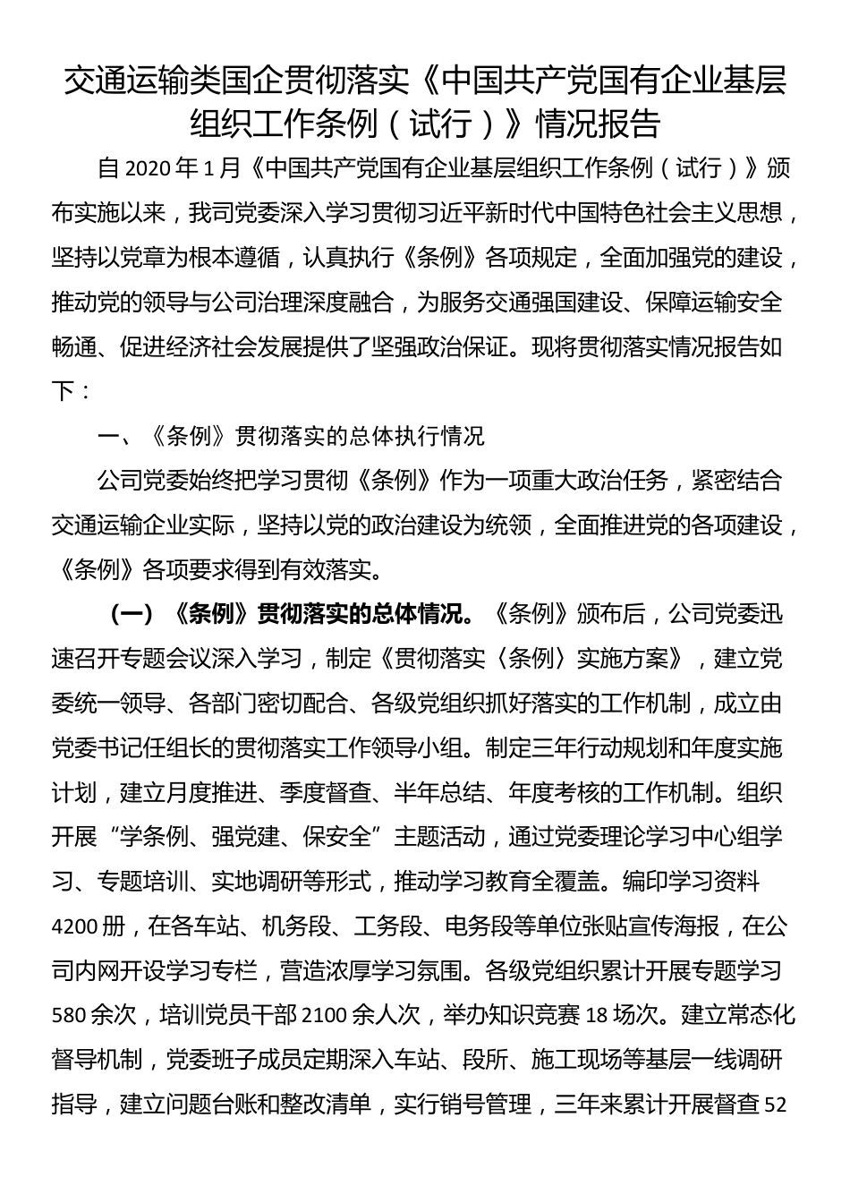 交通运输类国企贯彻落实《中国共产党国有企业基层组织工作条例（试行）》情况报告_第1页
