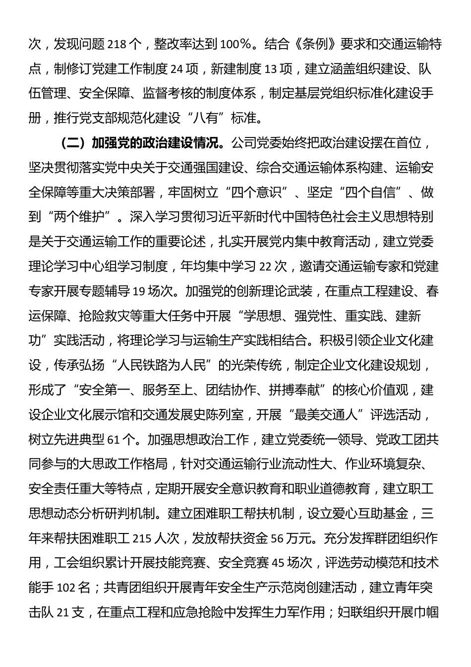 交通运输类国企贯彻落实《中国共产党国有企业基层组织工作条例（试行）》情况报告_第2页