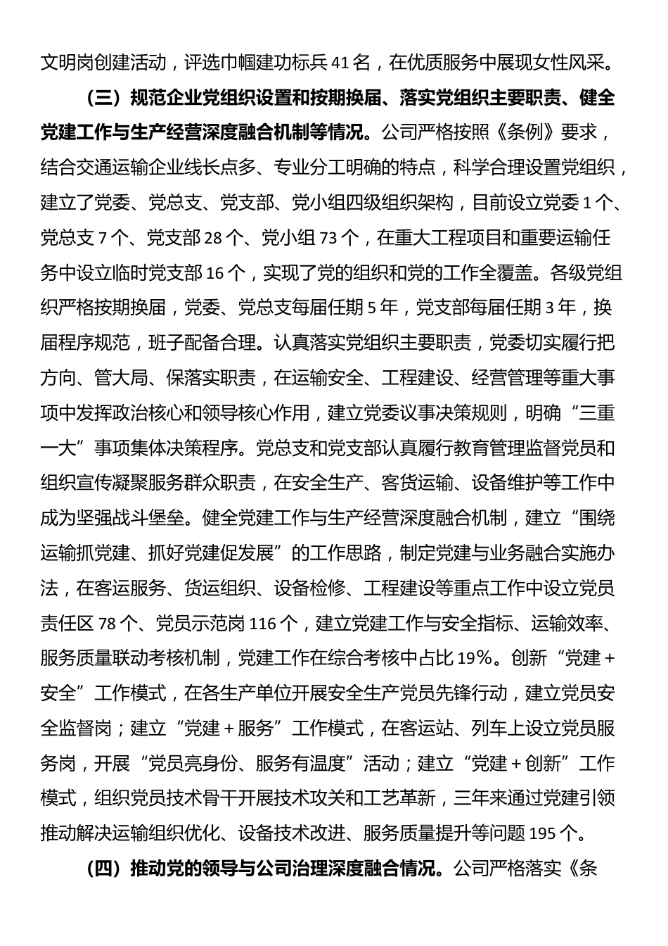 交通运输类国企贯彻落实《中国共产党国有企业基层组织工作条例（试行）》情况报告_第3页