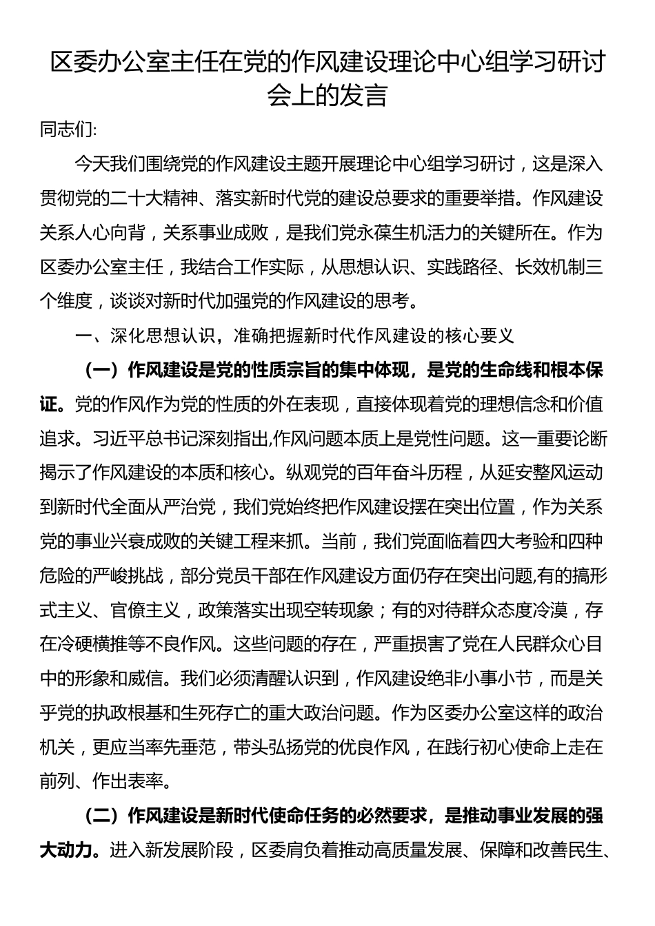 区委办公室主任在党的作风建设理论中心组学习研讨会上的发言_第1页