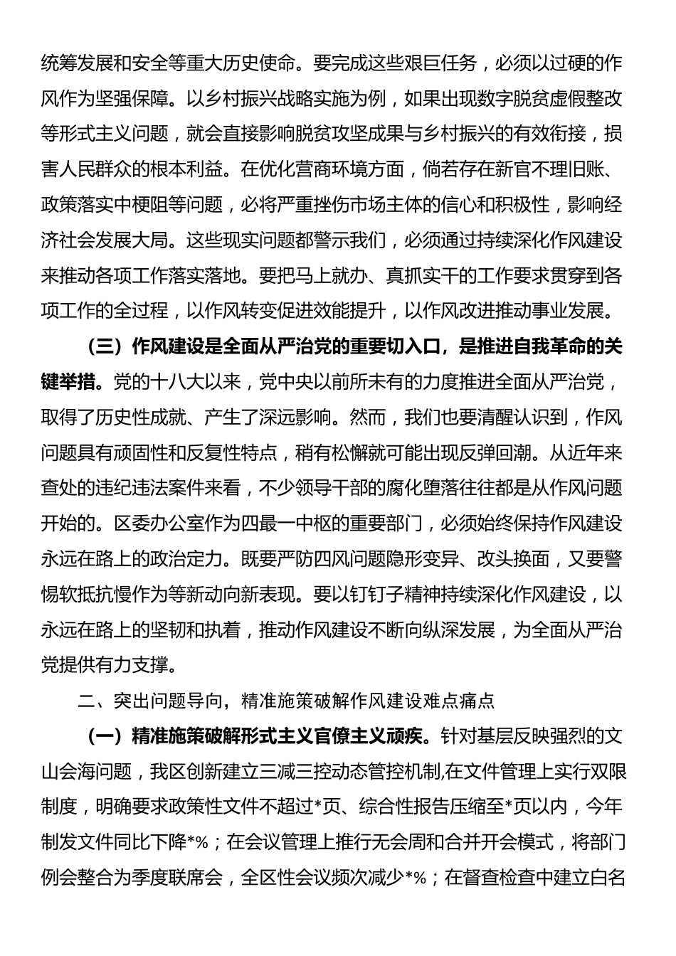 区委办公室主任在党的作风建设理论中心组学习研讨会上的发言_第2页
