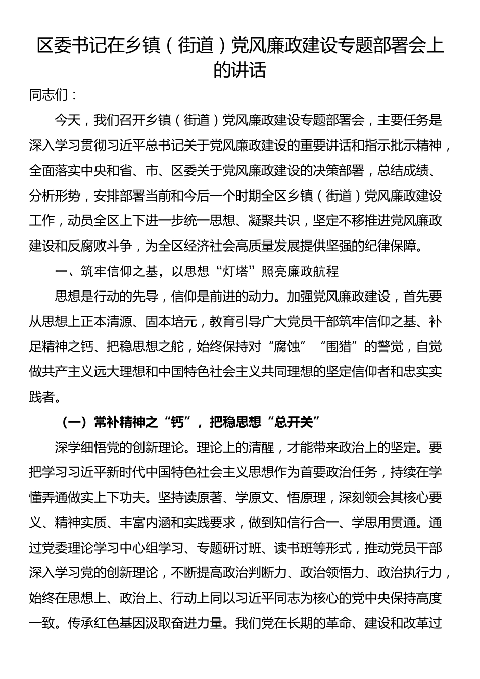 区委书记在乡镇（街道）党风廉政建设专题部署会上的讲话_第1页