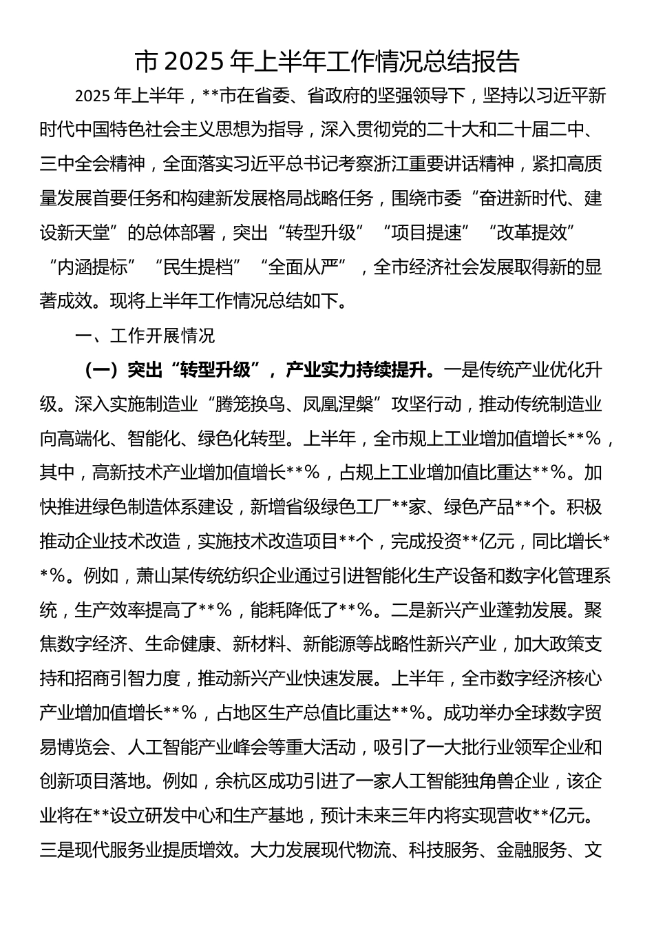 市2025年上半年工作情况总结报告_第1页