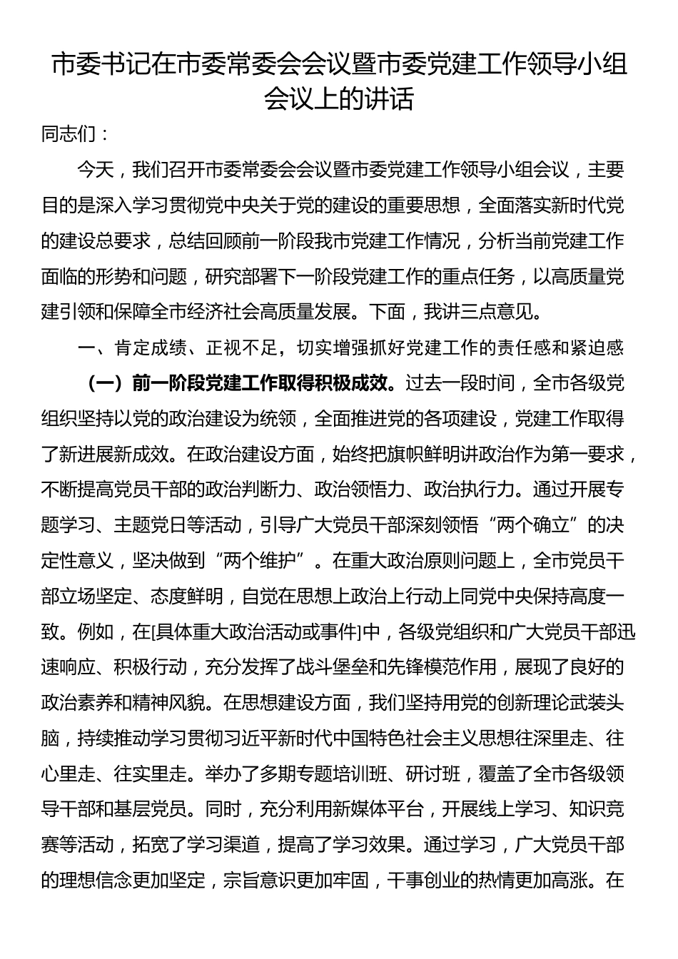 市委书记在市委常委会会议暨市委党建工作领导小组会议上的讲话_第1页
