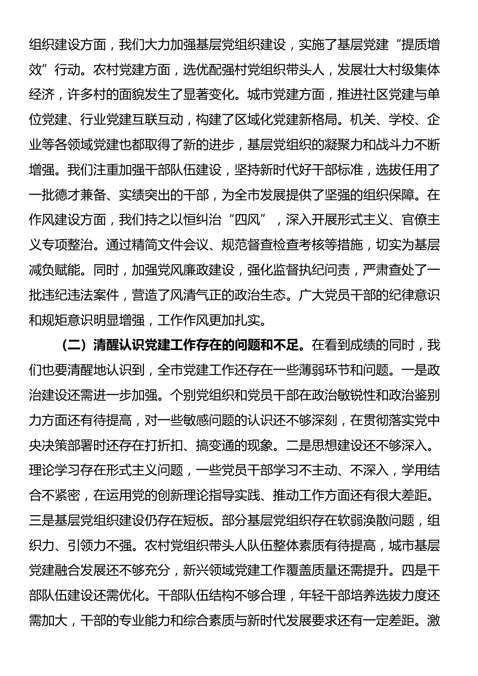 市委书记在市委常委会会议暨市委党建工作领导小组会议上的讲话_第2页