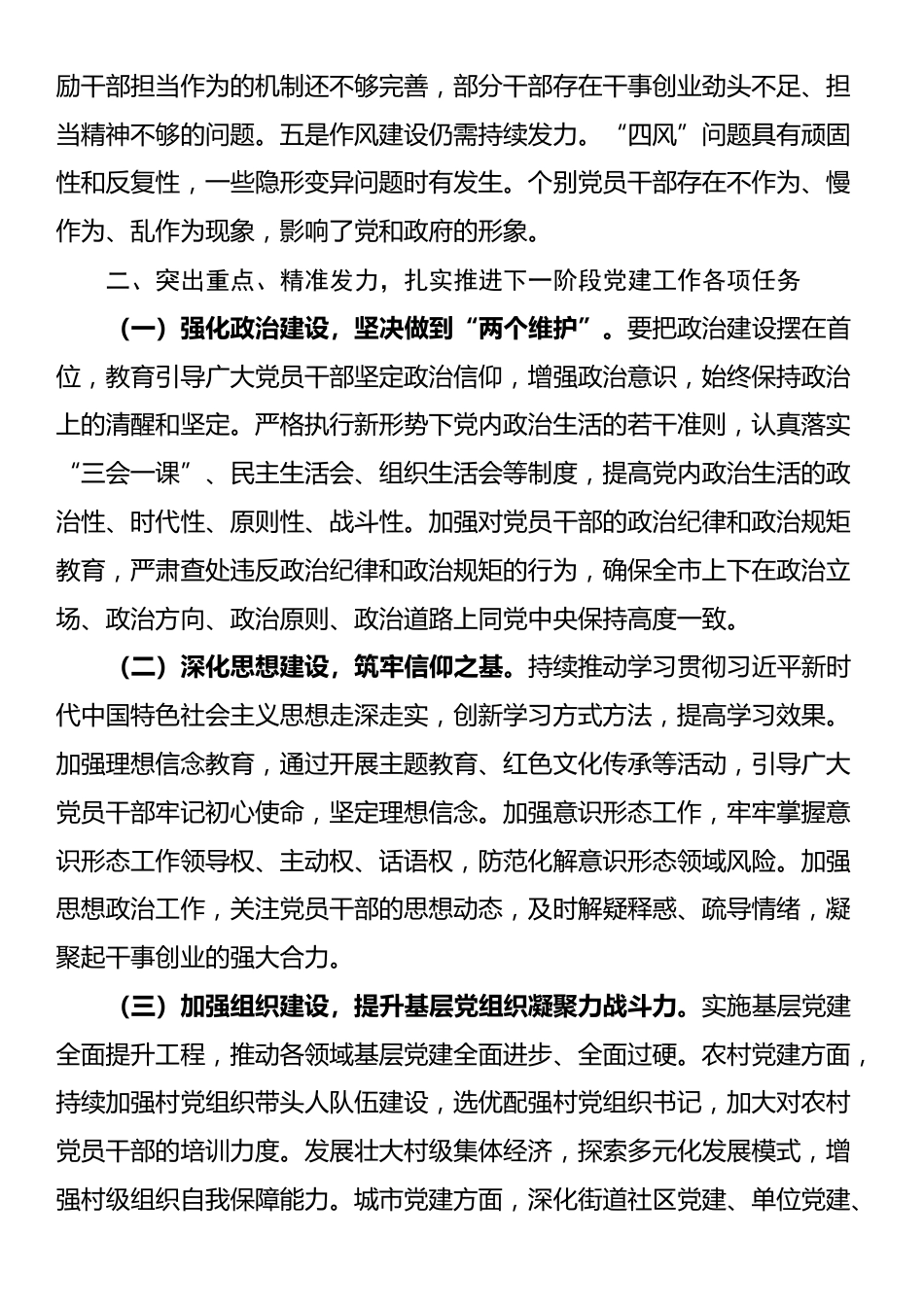 市委书记在市委常委会会议暨市委党建工作领导小组会议上的讲话_第3页