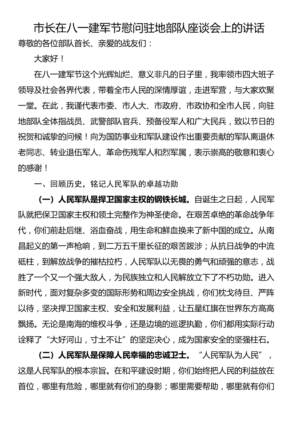 市长在八一建军节慰问驻地部队座谈会上的讲话_第1页