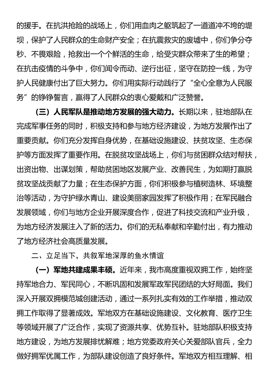 市长在八一建军节慰问驻地部队座谈会上的讲话_第2页