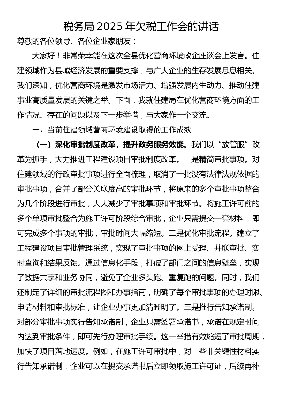 税务局2025年欠税工作会的讲话_第1页