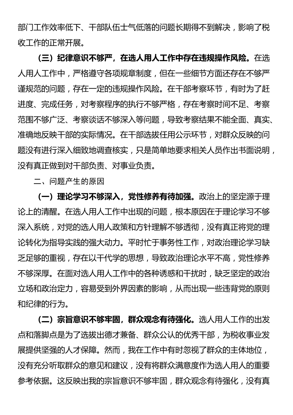 税务局党委委员、副局长选人用人专项整治党性分析报告_第2页