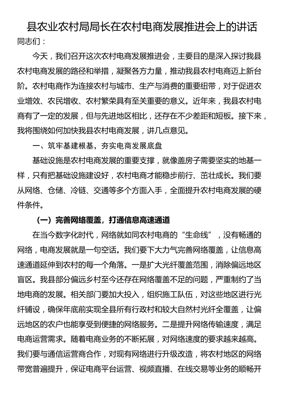 县农业农村局局长在农村电商发展推进会上的讲话_第1页
