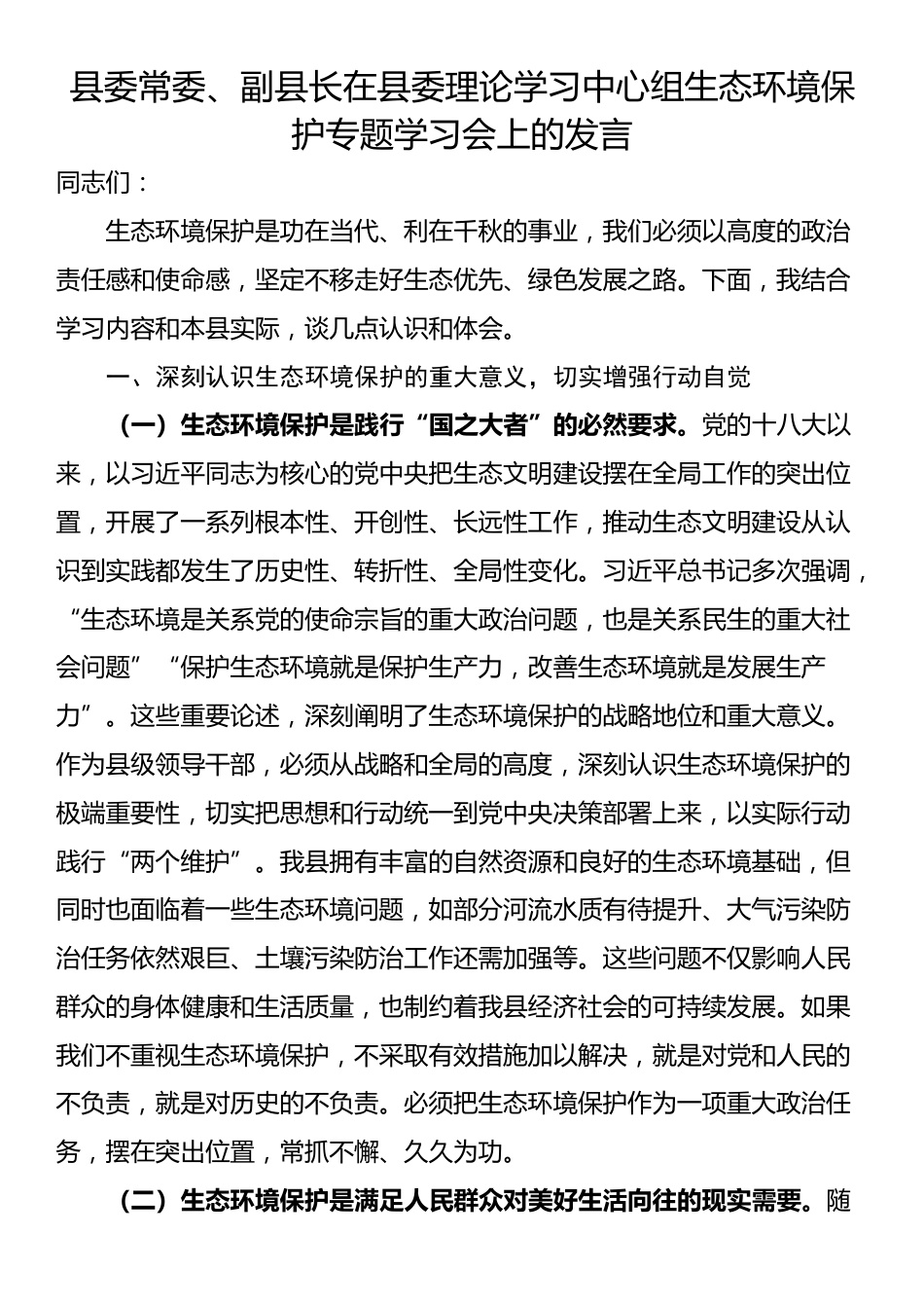 县委常委、副县长在县委理论学习中心组生态环境保护专题学习会上的发言_第1页