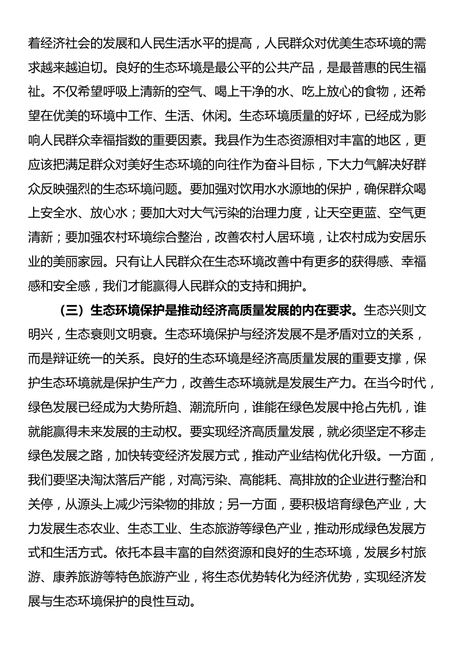县委常委、副县长在县委理论学习中心组生态环境保护专题学习会上的发言_第2页