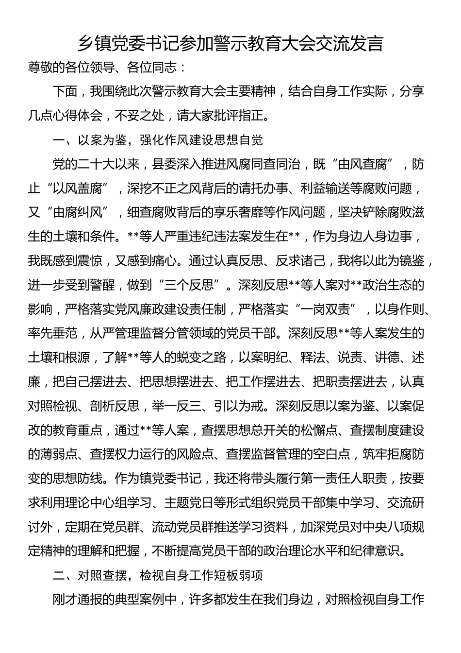 乡镇党委书记参加警示教育大会交流发言_第1页