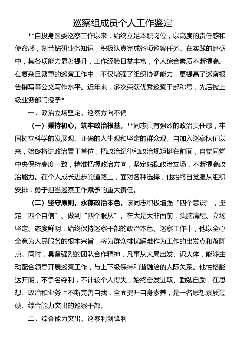 巡察组成员个人工作鉴定_第1页