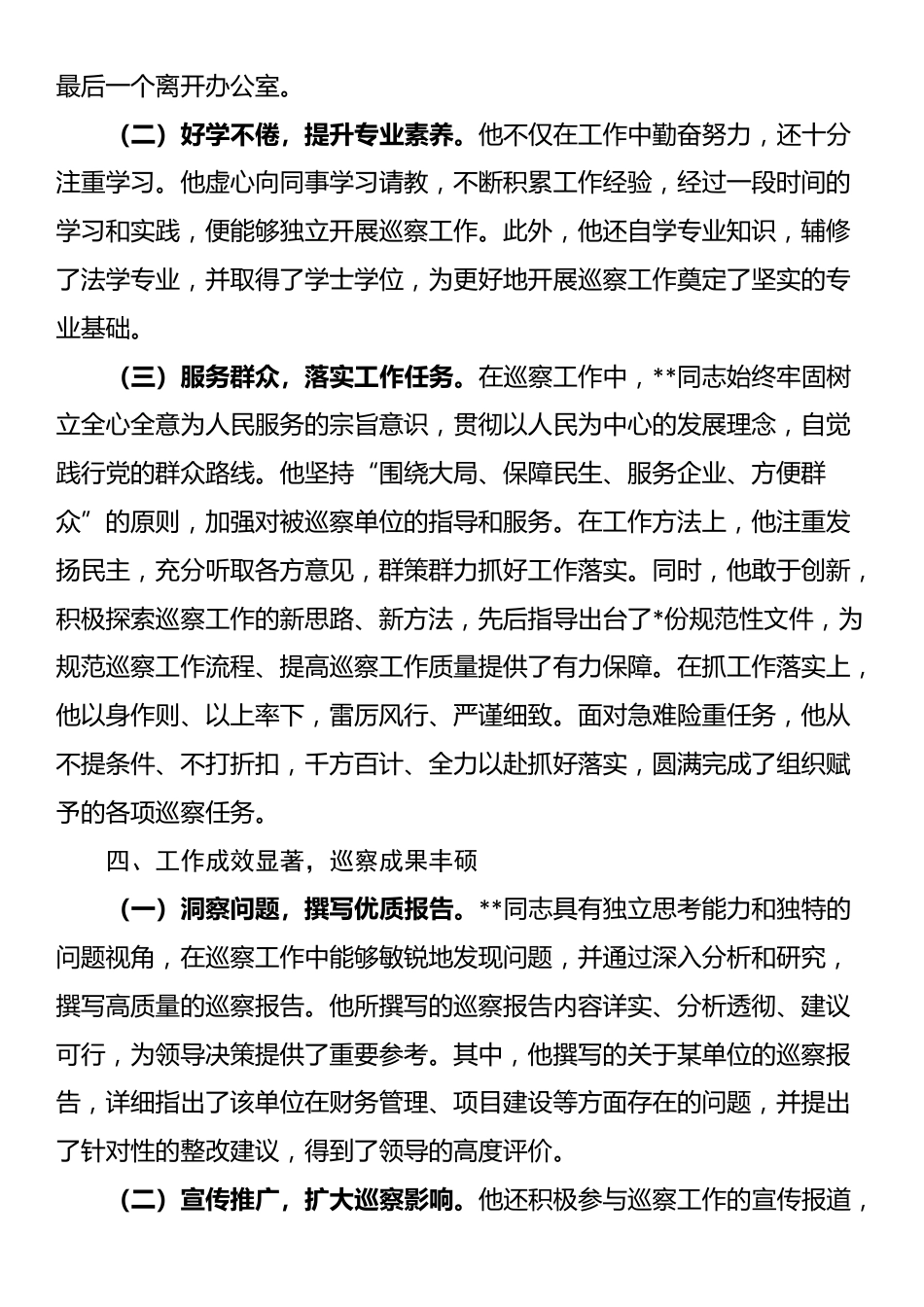 巡察组成员个人工作鉴定_第3页