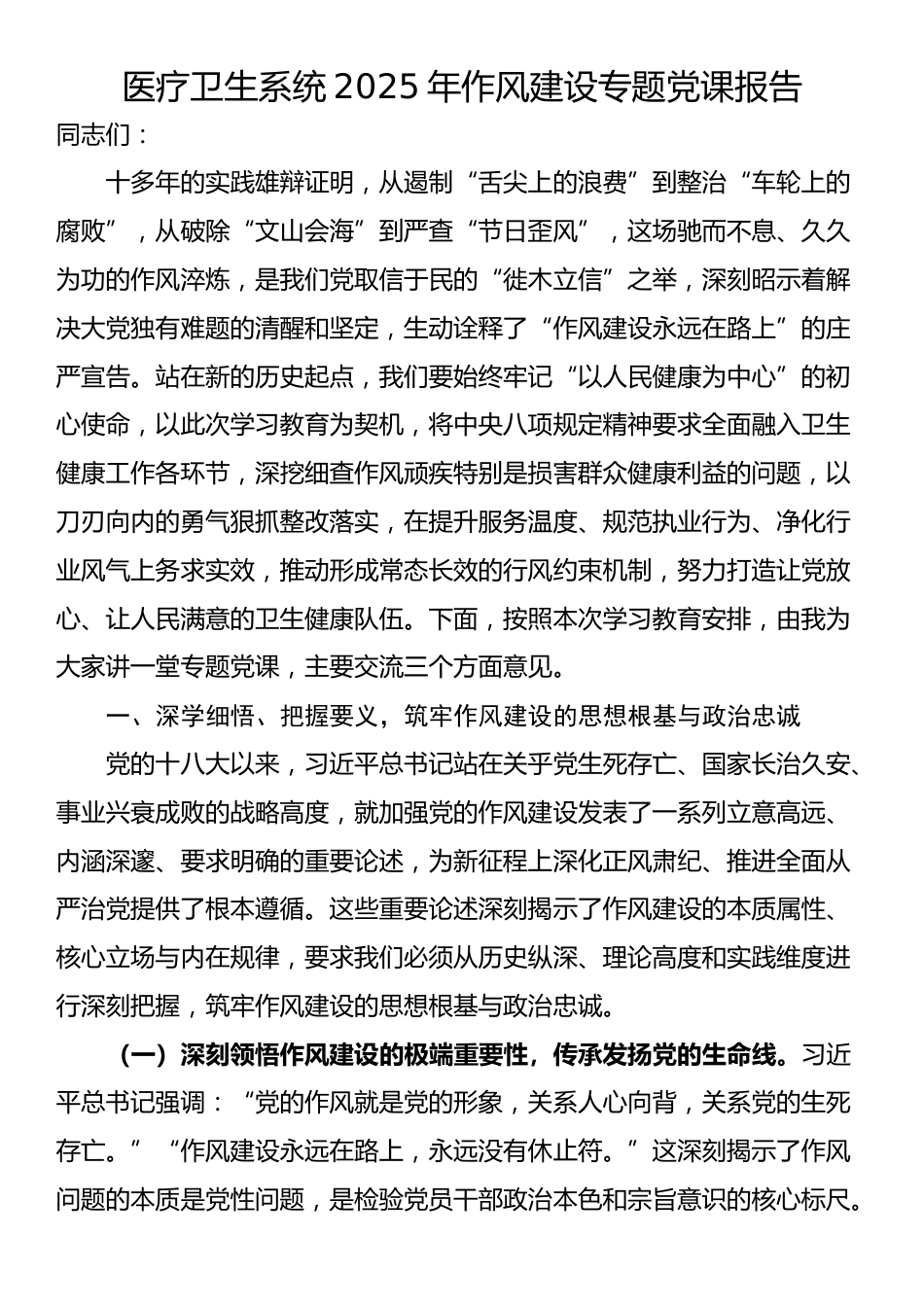 医疗卫生系统2025年作风建设专题党课报告_第1页