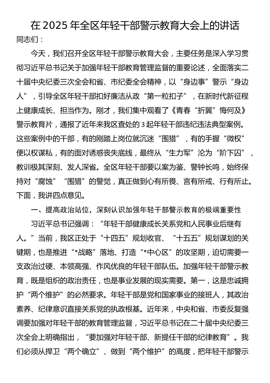 在2025年全区年轻干部警示教育大会上的讲话_第1页