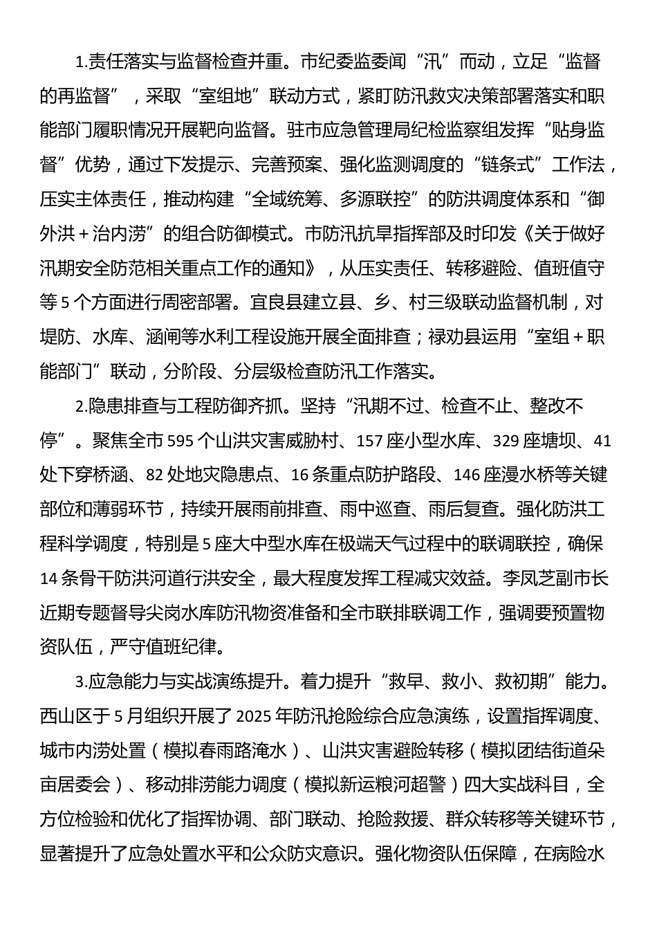 在2025年全市总河长暨防汛备汛调度会议上的讲话_第3页