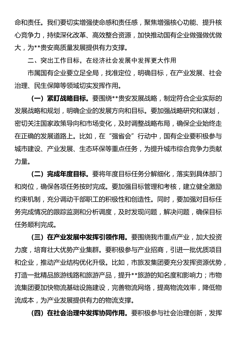 在2025年市属国有企业高质量发展工作专题会上的讲话_第2页