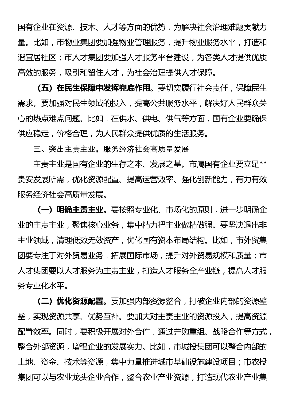 在2025年市属国有企业高质量发展工作专题会上的讲话_第3页
