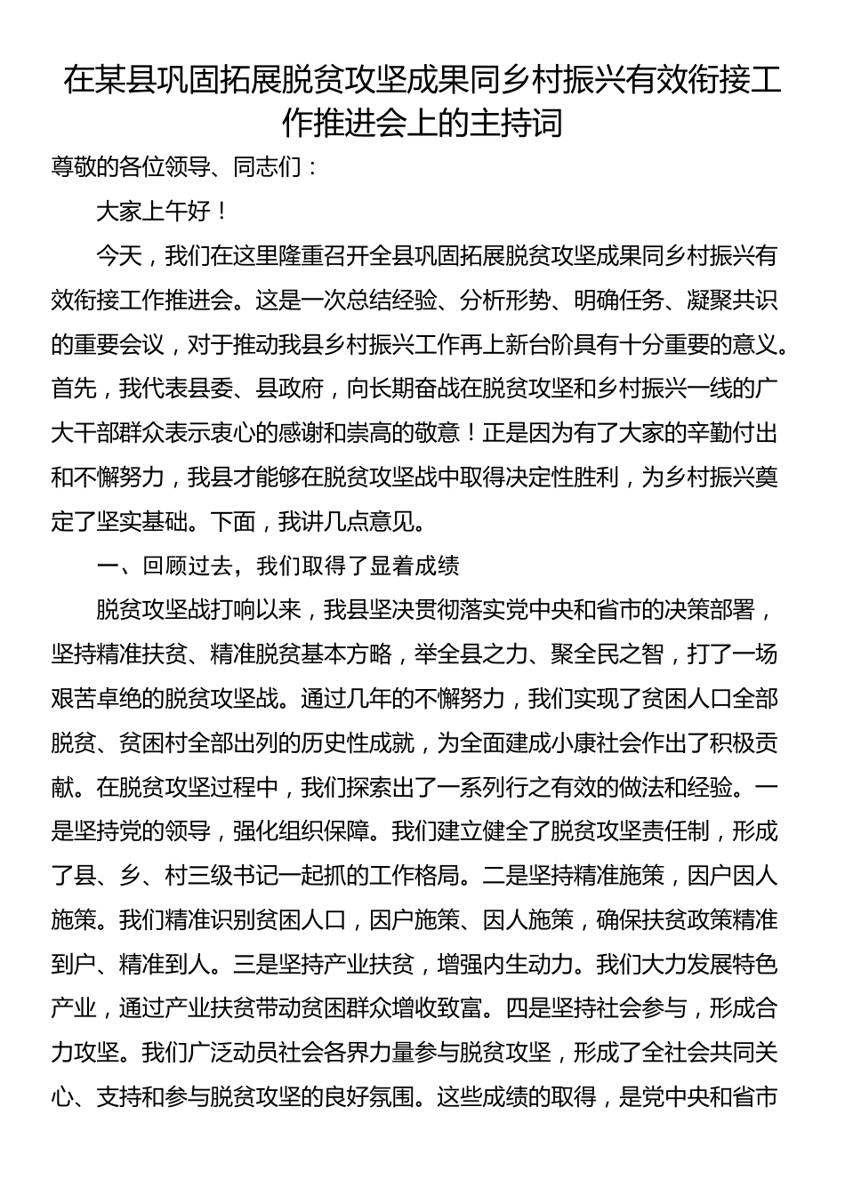 在某县巩固拓展脱贫攻坚成果同乡村振兴有效衔接工作推进会上的主持词_第1页