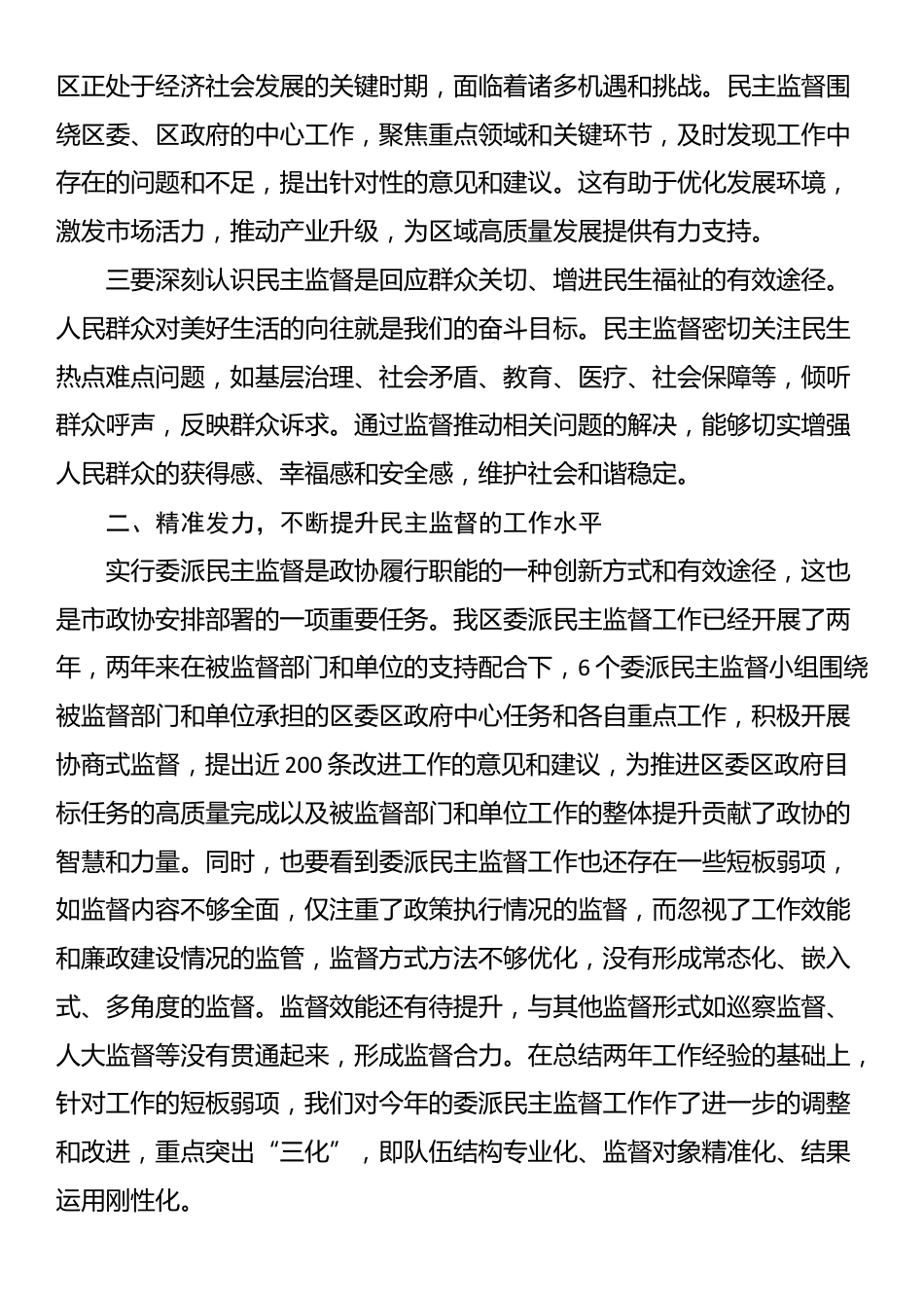 在区政协2025年度委派民主监督工作推进会上的讲话_第2页