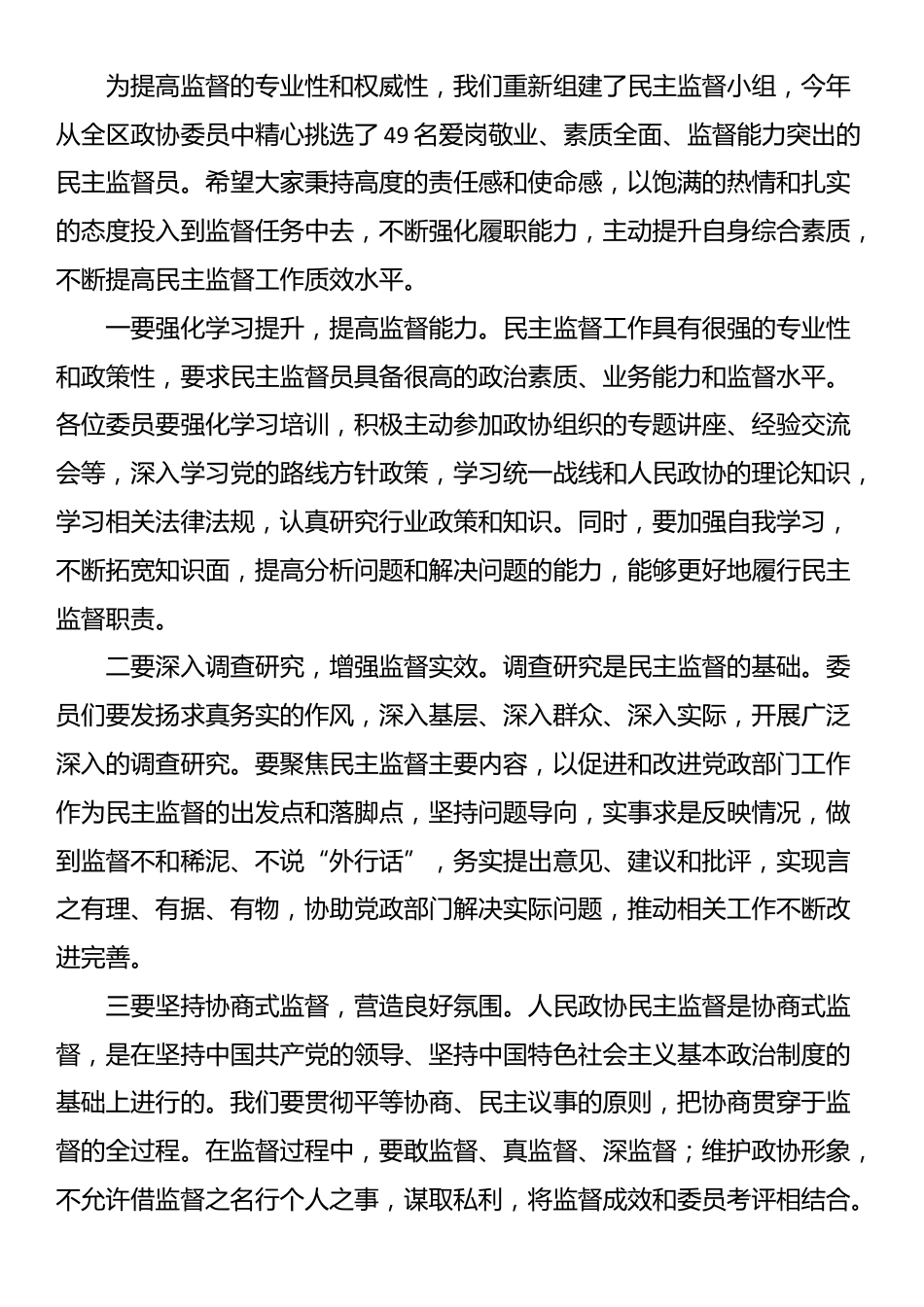 在区政协2025年度委派民主监督工作推进会上的讲话_第3页