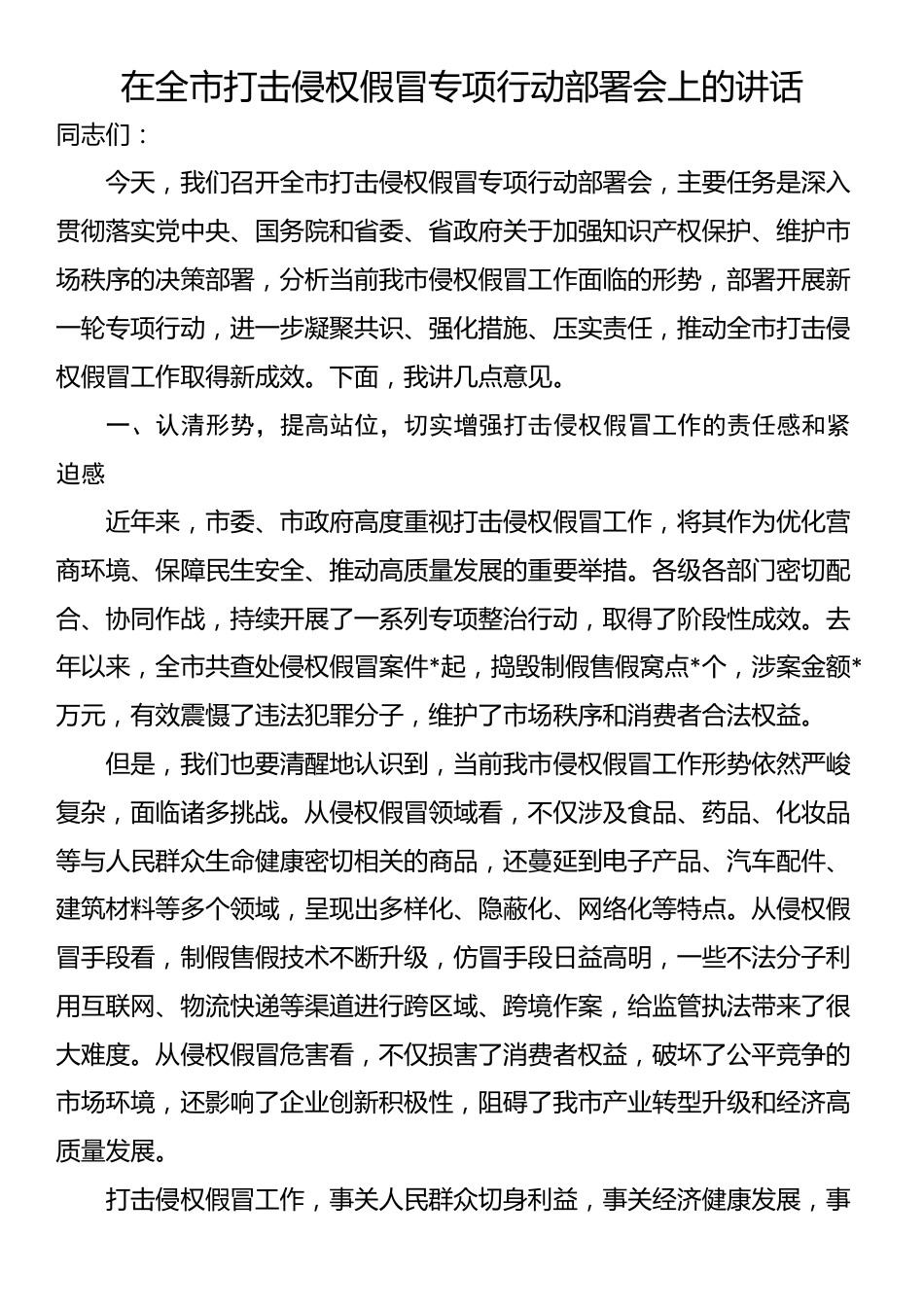 在全市打击侵权假冒专项行动部署会上的讲话_第1页