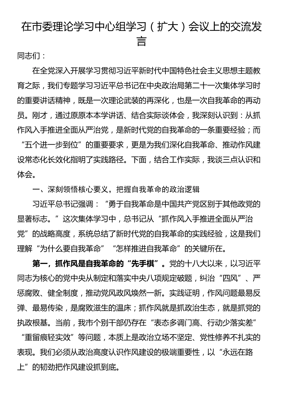在市委理论学习中心组学习（扩大）会议上的交流发言_第1页