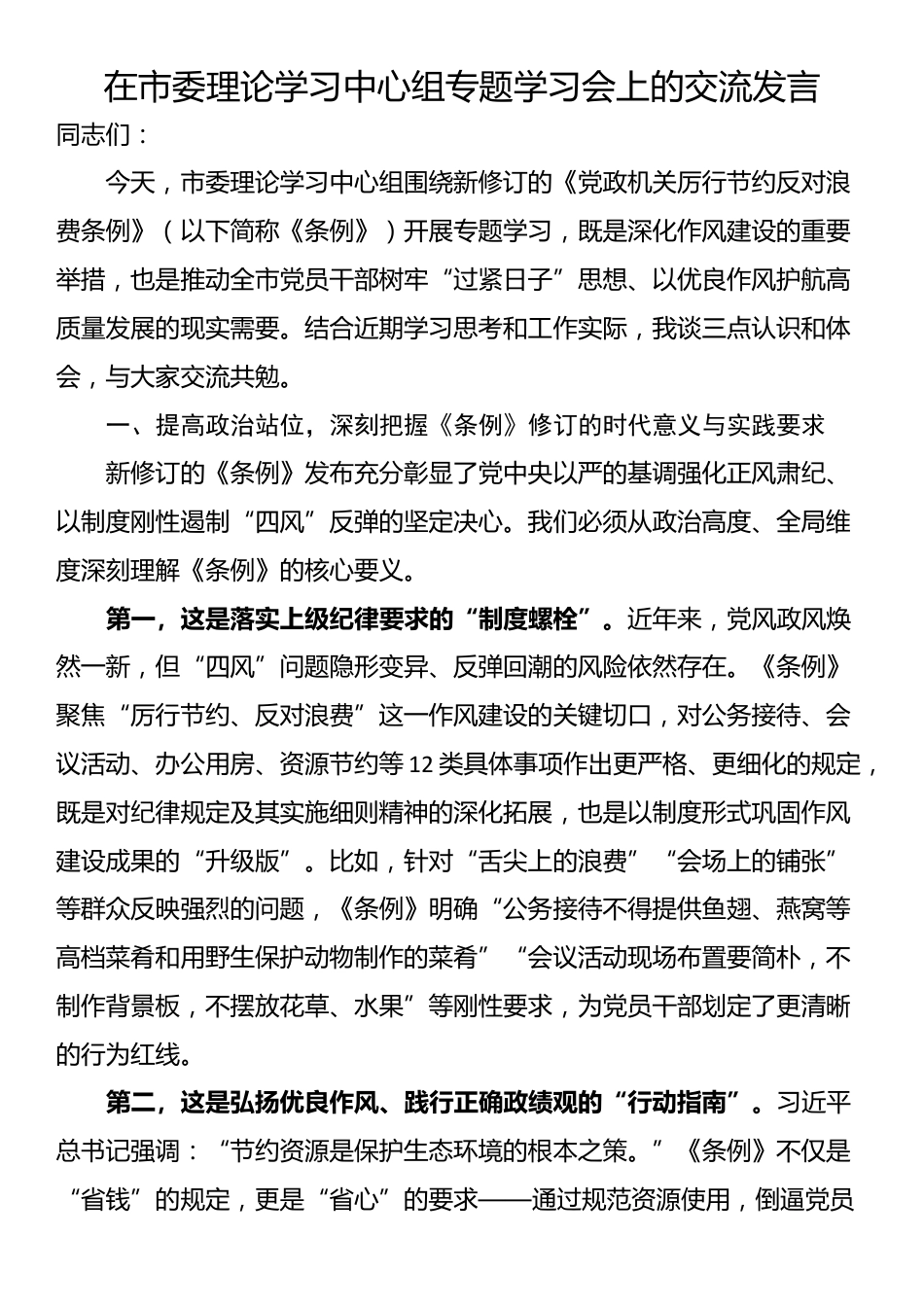 在市委理论学习中心组专题学习会上的交流发言_第1页