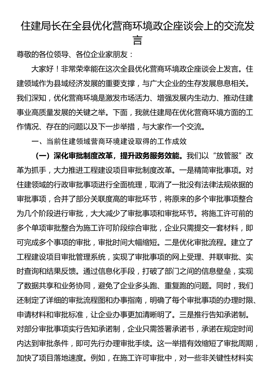 住建局长在全县优化营商环境政企座谈会上的交流发言_第1页