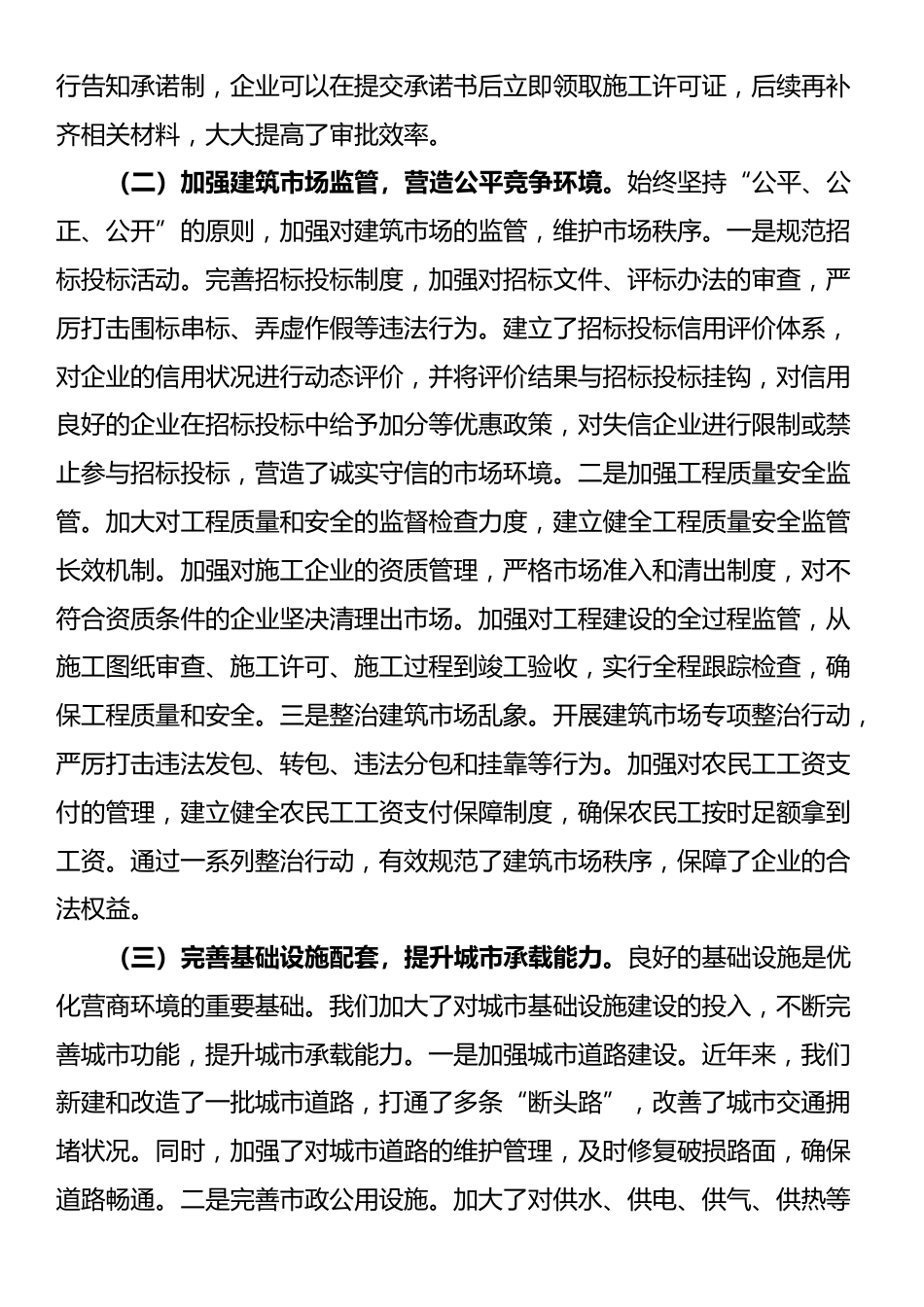 住建局长在全县优化营商环境政企座谈会上的交流发言_第2页