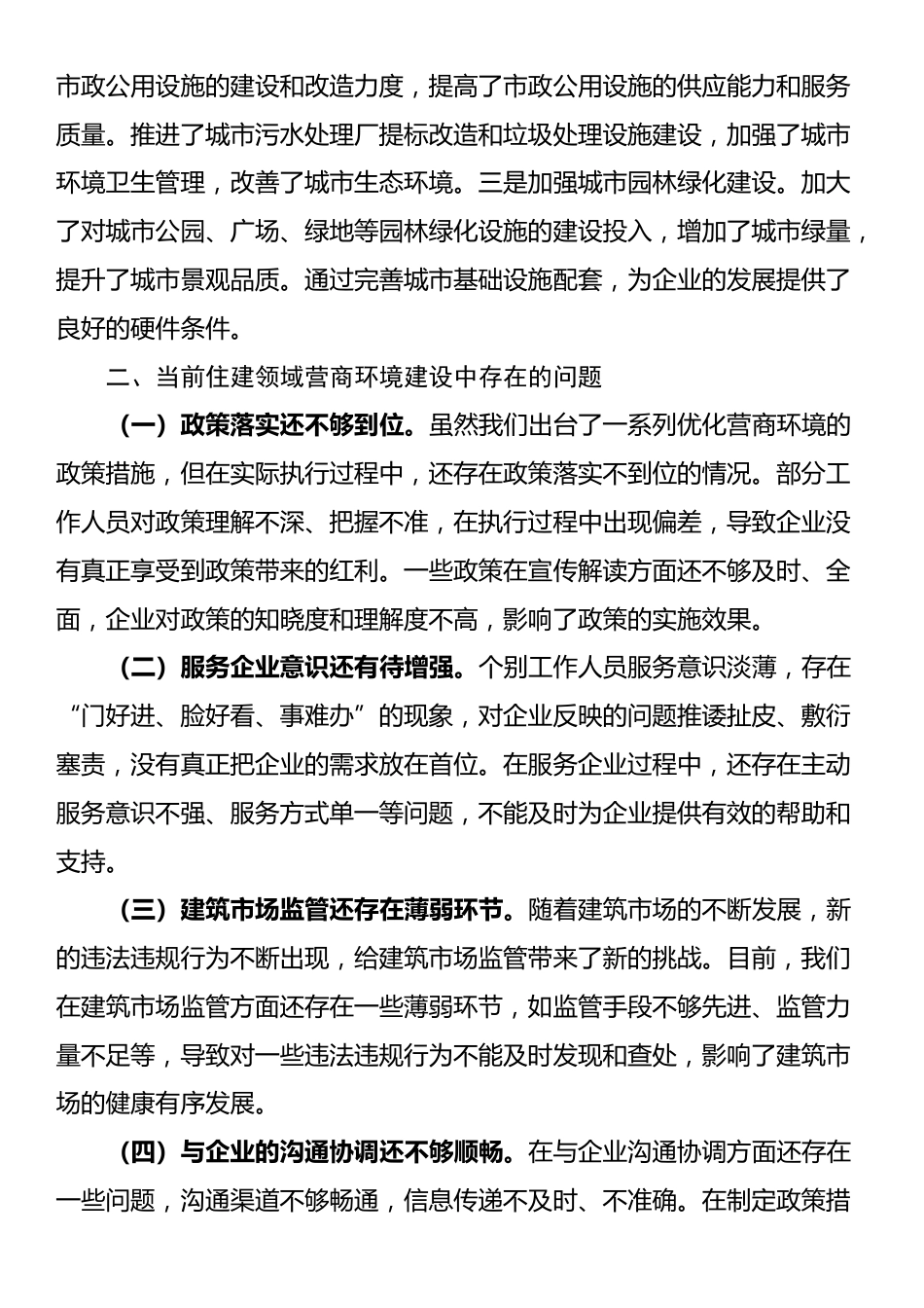 住建局长在全县优化营商环境政企座谈会上的交流发言_第3页