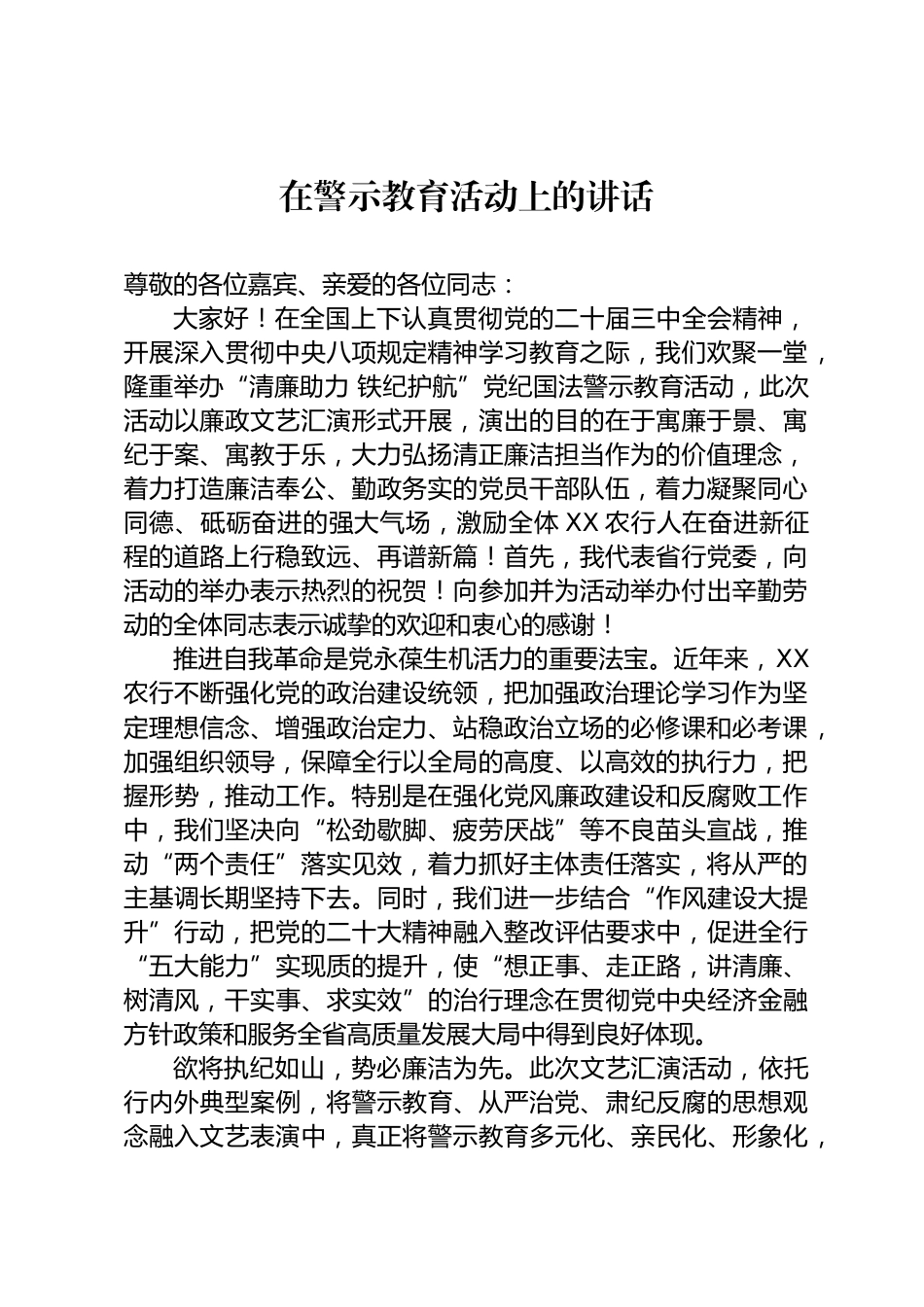 警示教育活动上的讲话_第1页