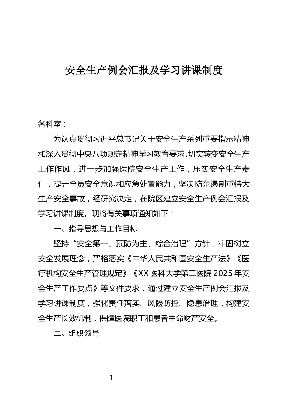 安全生产例会汇报及学习讲课制度_第1页